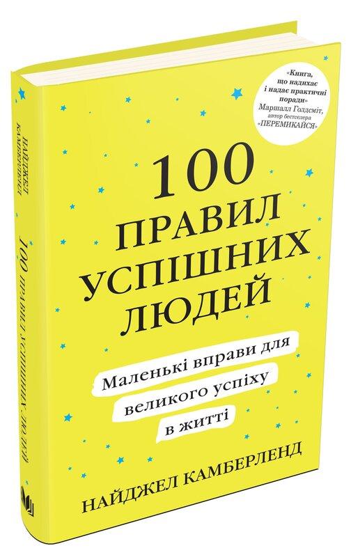 100 правил успішних людей. Маленькі вправи для великого...