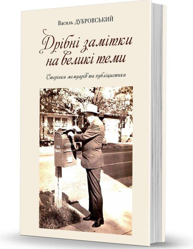 Дрібні замітки на великі теми