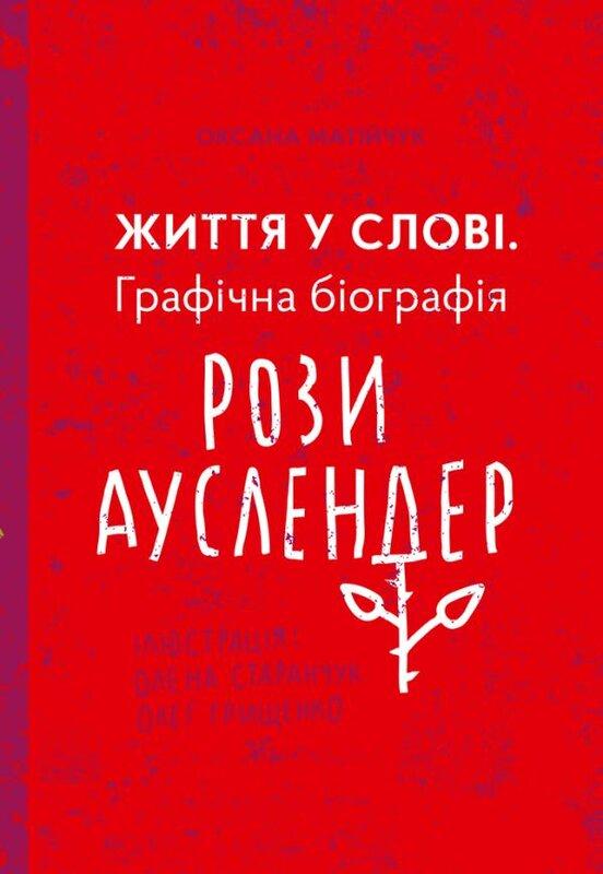 Життя у слові. Графічна біографія Рози Ауслендер