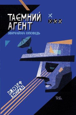 Таємний агент. Звичайна оповідь. Том 1