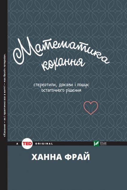 Математика кохання. Стереотипи, докази і пошук остаточного...