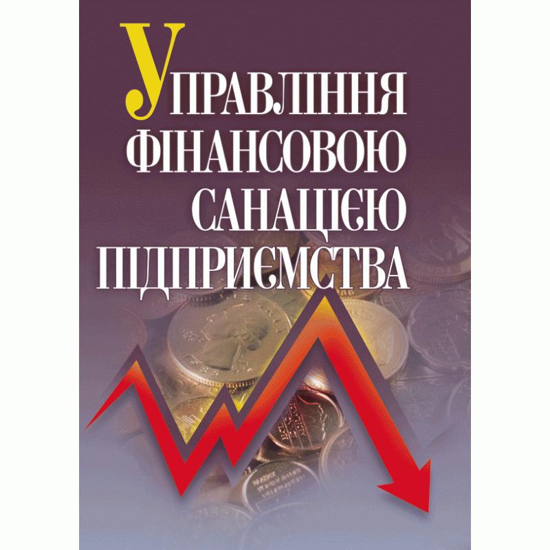 Управління фінансовою санацією підприємства
