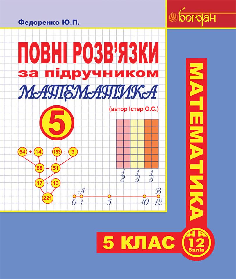 Повні розв'язки за підручником "Математика. 5 клас"...