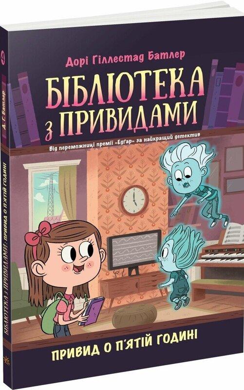 Бібліотека з привидами. Книга 4. Привид о п'ятій годині