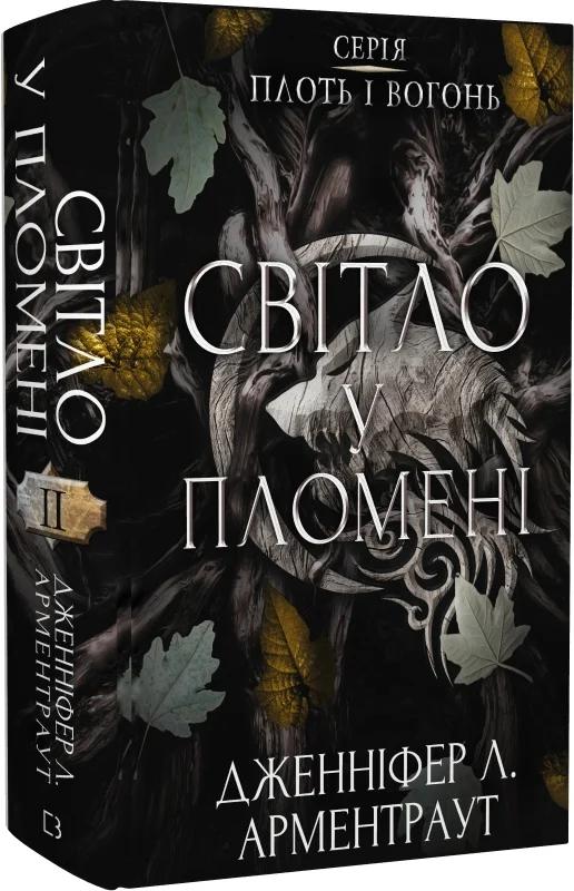 Плоть і вогонь. Книга 2. Світло у пломені