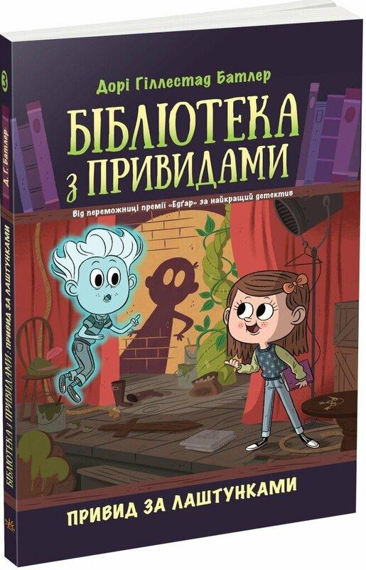 Бібліотека з привидами. Книга 3. Привид за лаштунками