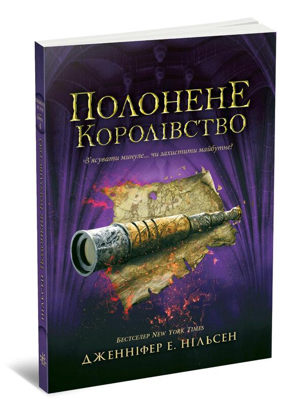 Сходження на трон. Книга 4. Полонене королівство