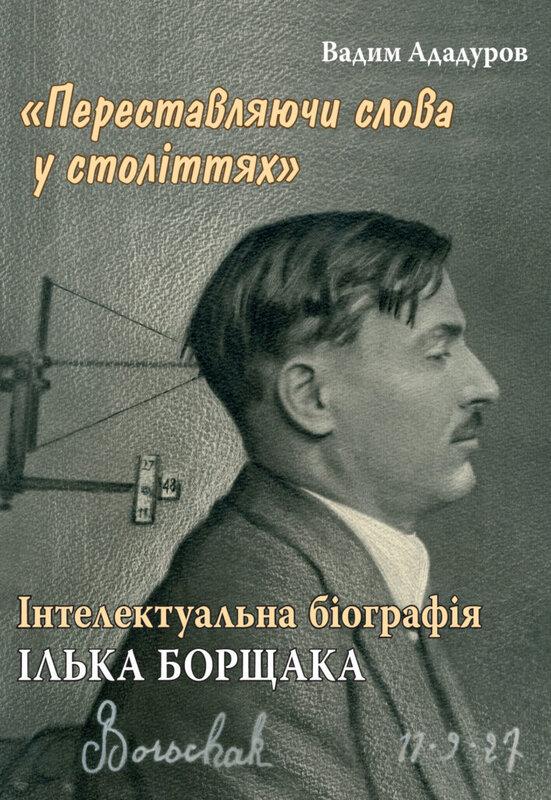 «Переставляючи слова у століттях»: інтелектуальна біографія...