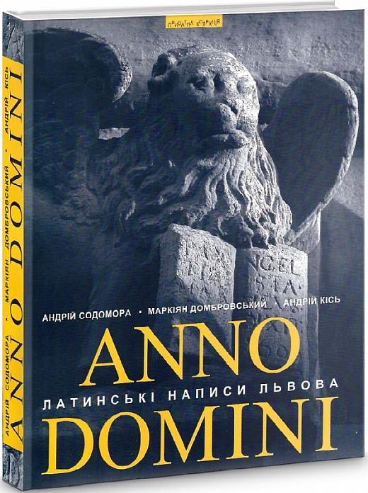 Anno Domini. Року Божого. Латинські написи Львова