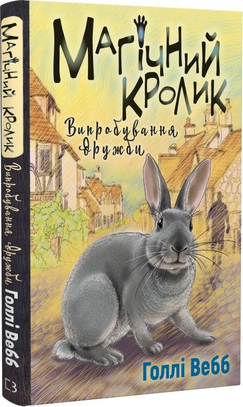 Магічний кролик. Випробування дружби