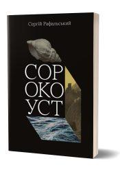 Сорокоуст