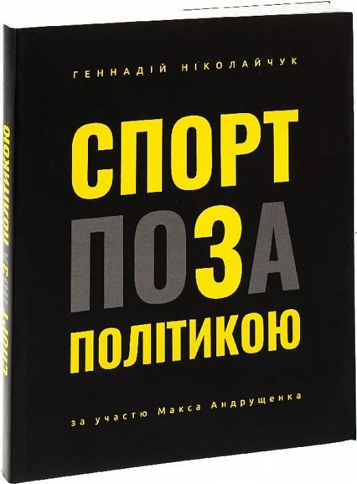 Спорт поза політикою