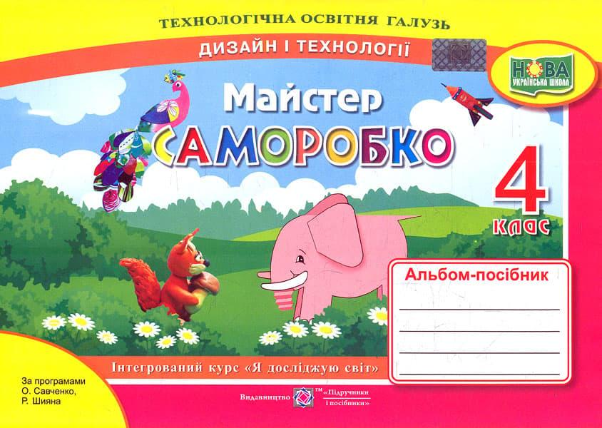 Майстер Саморобко: альбом-посібник з дизайну і технологій....