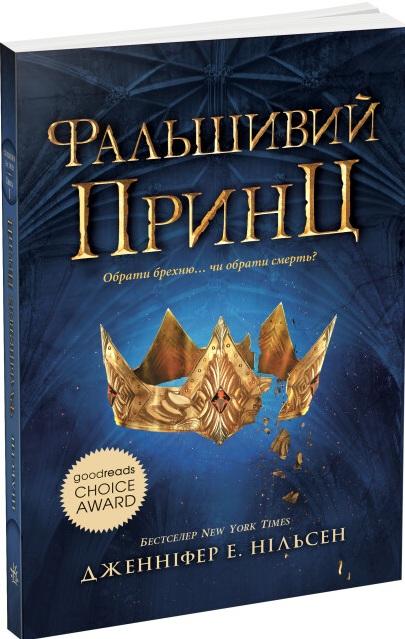 Сходження на трон. Книга 1. Фальшивий принц