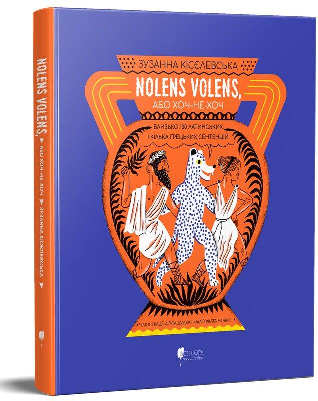 Nolens volens, або Хоч-не-хоч. Близько 100 латинських...