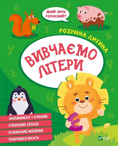 Вивчаємо літери