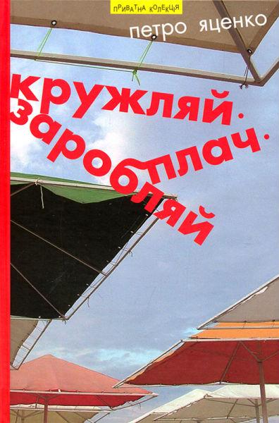 Кружляй, заробляй, плач