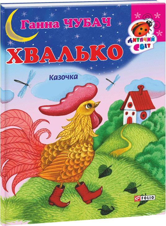 Хвалько