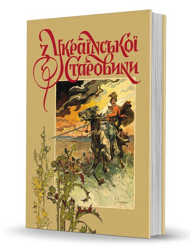 З української старовини