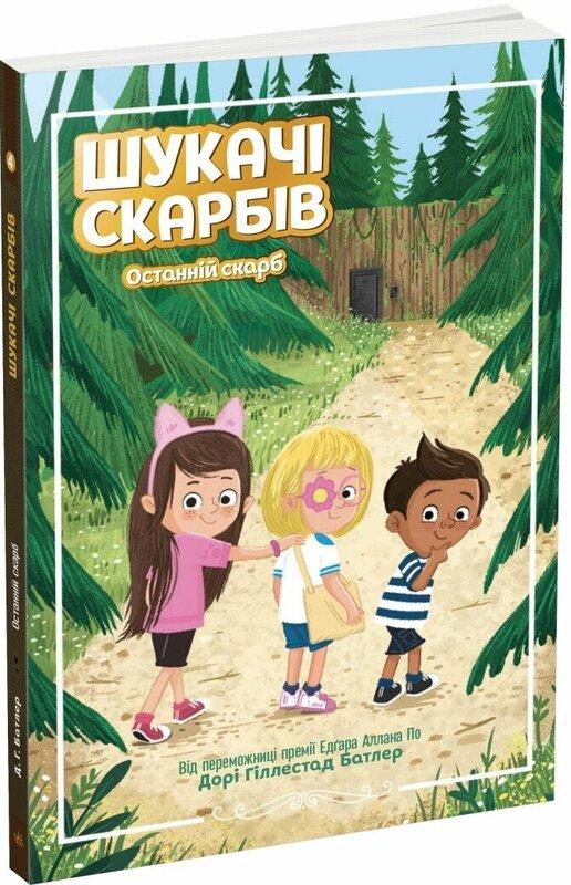 Шукачі скарбів. Книга 4. Останній скарб