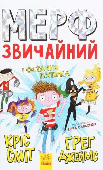 Мерф Звичайний і Остання П'ятірка. Книга 4