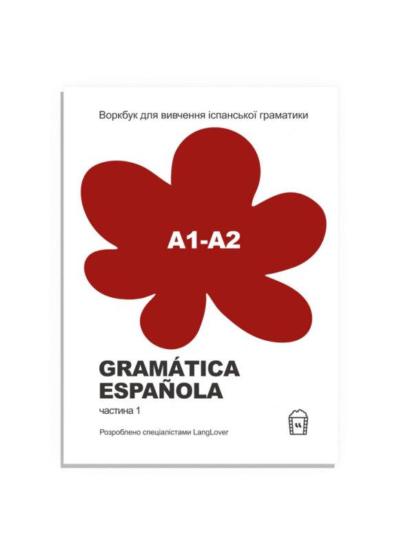 Воркбук для вивчення іспанської граматики. Gramática...