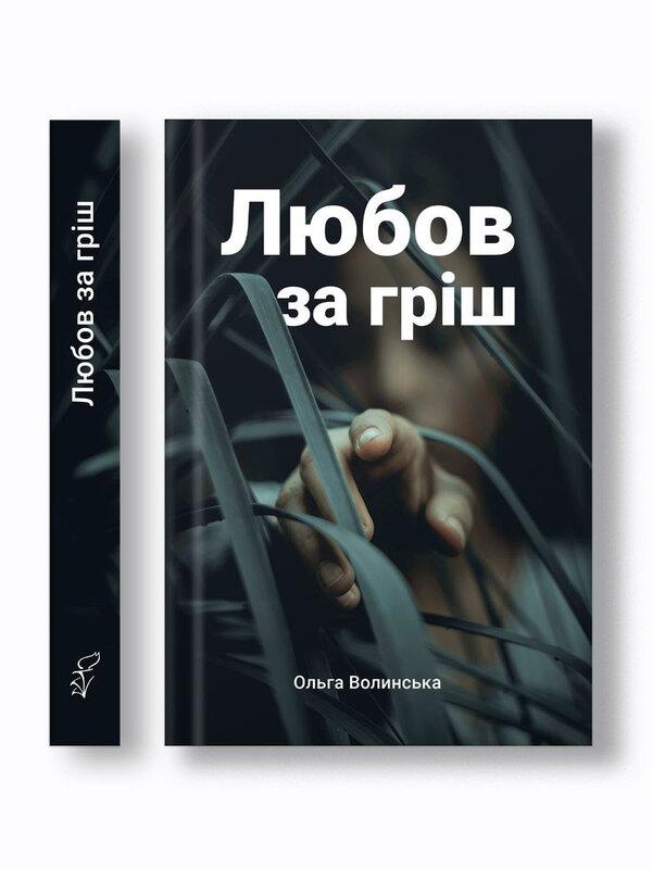 Любов за гріш