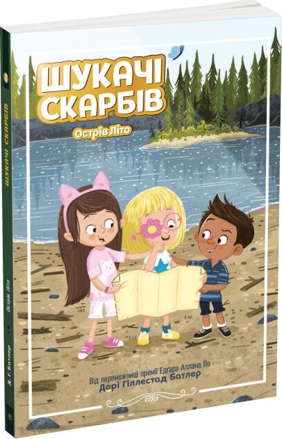 Шукачі скарбів. Книга 3. Острів Літо