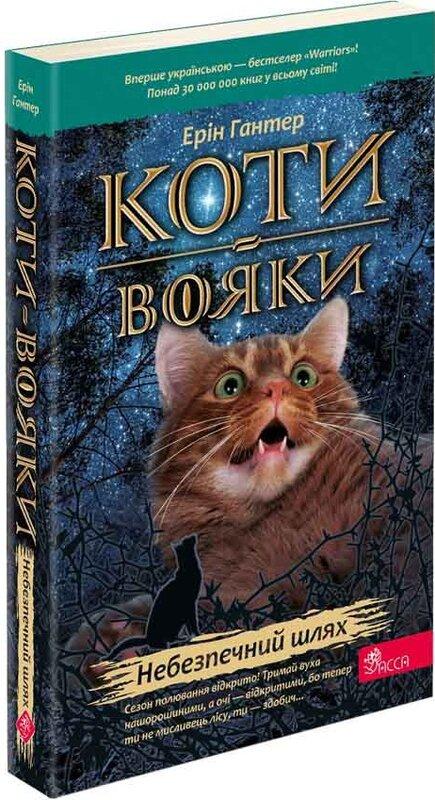 Коти-вояки. Книга 5. Небезпечний шлях