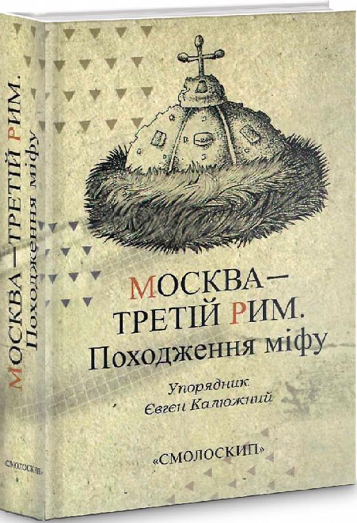 Москва – третій Рим. Походження міфу