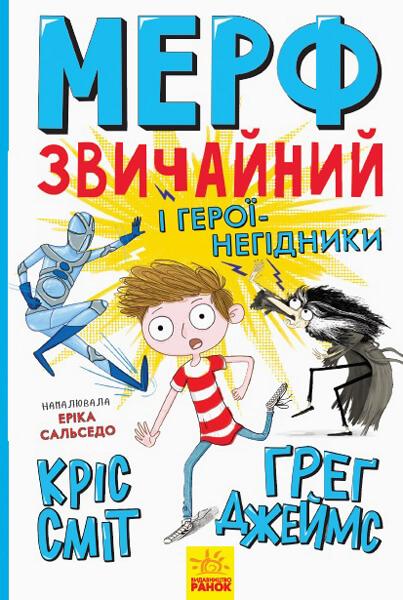 Мерф Звичайний і герої-негідники. Книга 2