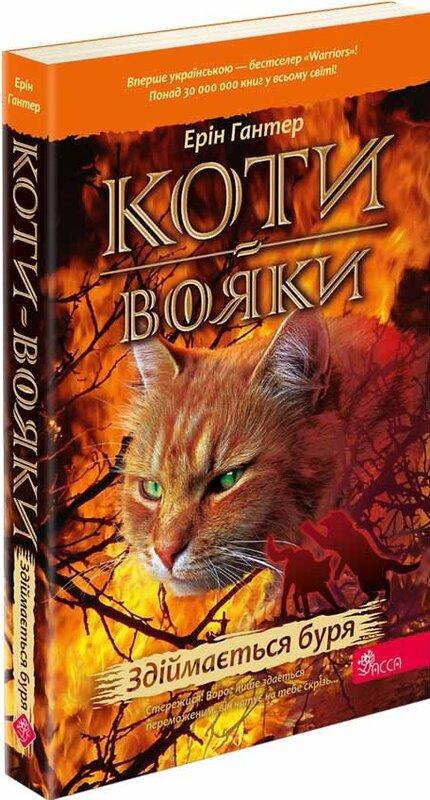 Коти-вояки. Книга 4. Здіймається буря
