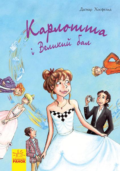 Карлотта і Великий бал. Книга 4