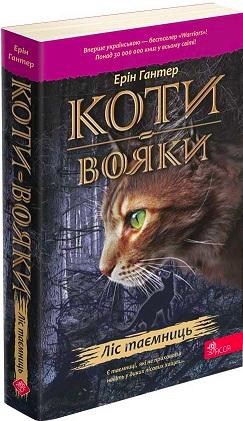 Коти-вояки. Книга 3. Ліс таємниць
