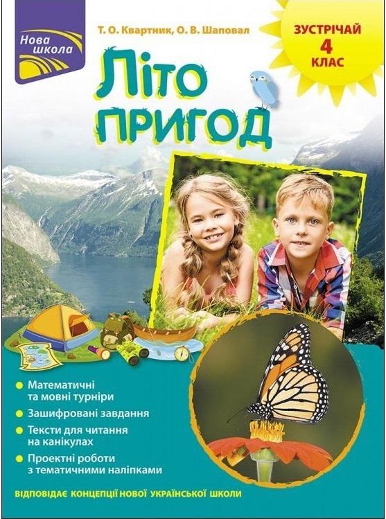 Грайлива математика. Зустрічай 4 клас