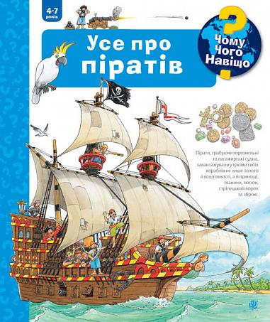 Чому? Чого? Навіщо? Усе про піратів. 4-7 роки