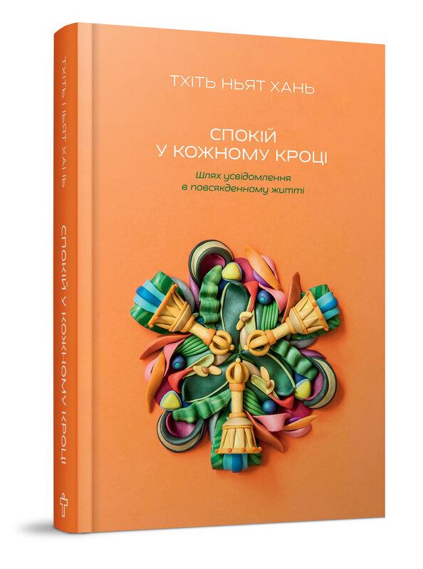 Спокій у кожному кроці. Шлях усвідомлення в повсякденному...