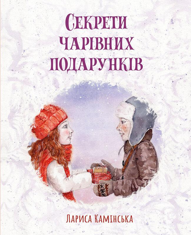 Секрети Чарівних Подарунків