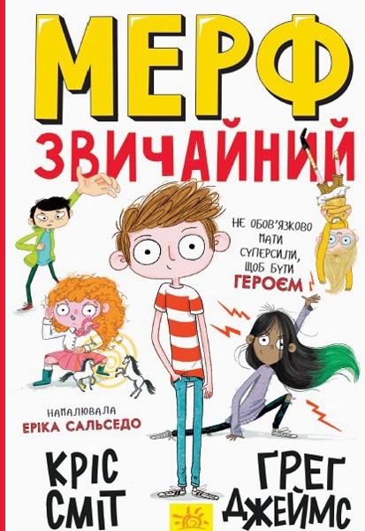 Мерф Звичайний. Книга 1