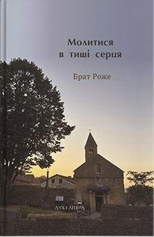 Молитися в тиші серця. Сто молитов
