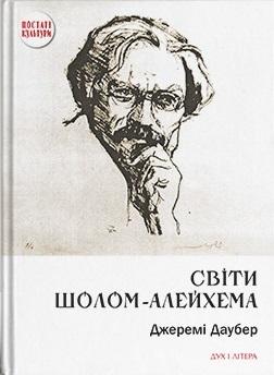 Світи Шолом-Алейхема