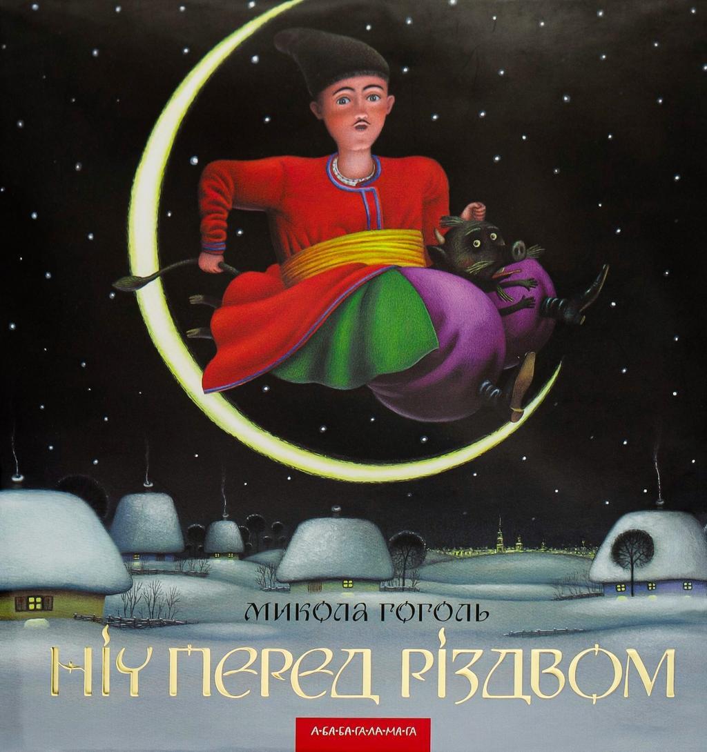Ніч перед Різдвом