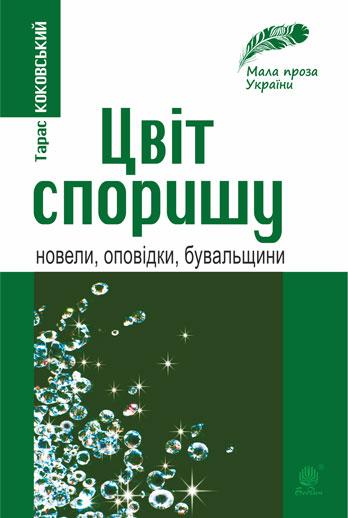 Цвіт споришу. Новели, оповідки, бувальщини