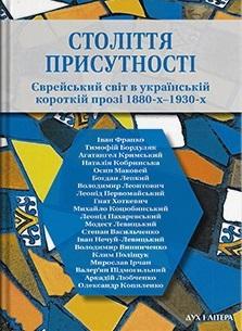 Століття присутності. Єврейський світ в українській...