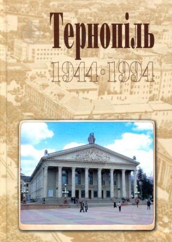 Тернопіль. 1944-1994. Історико-краєзнавча хроніка....