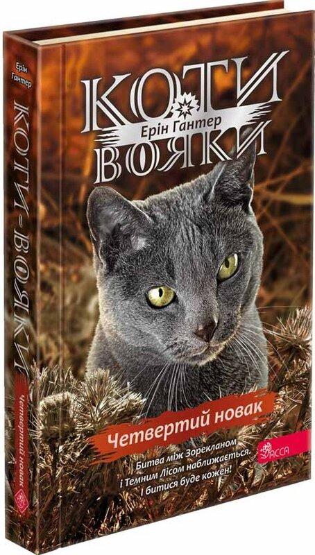 Коти-вояки. Знамення Зореклану. Книга 1. Четвертий...