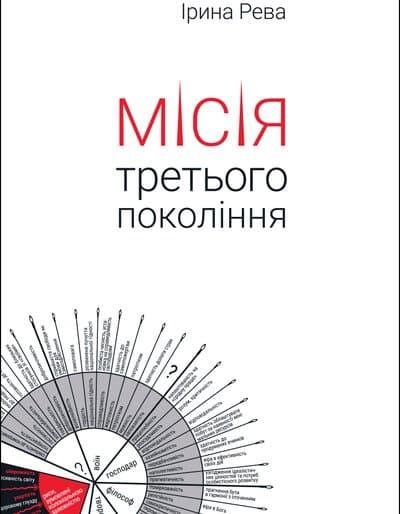 Місія третього покоління
