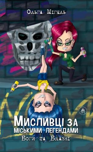 Мисливці за міськими легендами. Частина 2. Боги та...