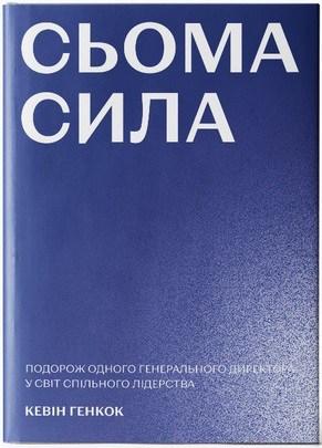 Сьома сила. Подорож одного генерального директора у...