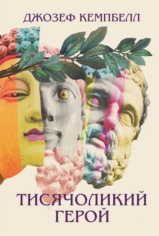 Герой із тисячею облич